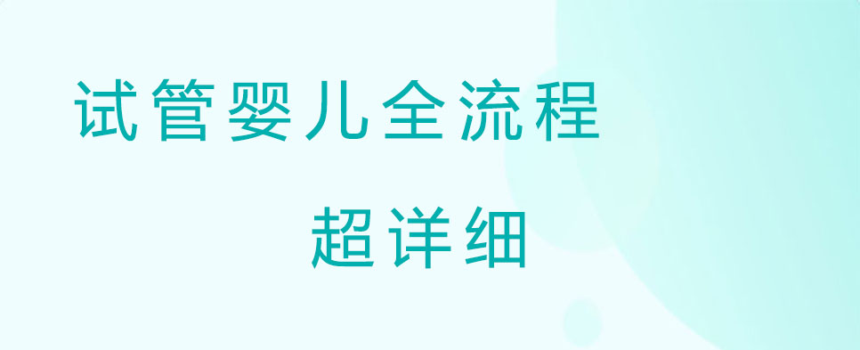 做试管婴儿的全部流程，超详细，一定要收藏好！