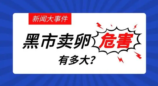 卵子黑市调查:为暴利,围猎女学生，卵子黑市曝光